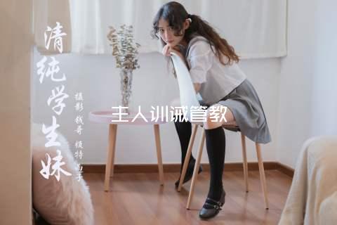 主人训诫管教